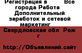 Регистрация в AVON - Все города Работа » Дополнительный заработок и сетевой маркетинг   . Свердловская обл.,Реж г.